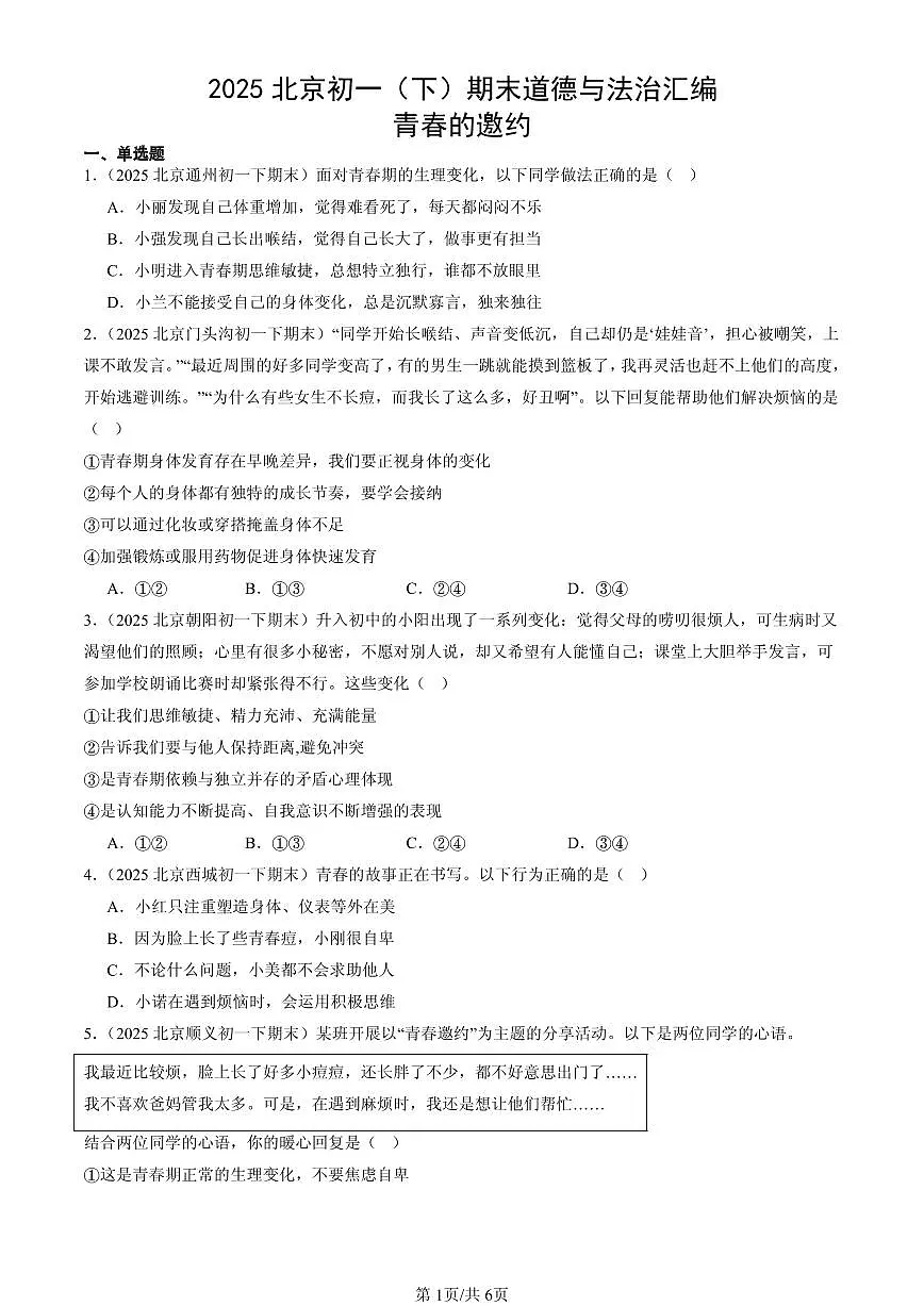 2025北京初一（下）期末道德与法治汇编：青春的邀约第1页