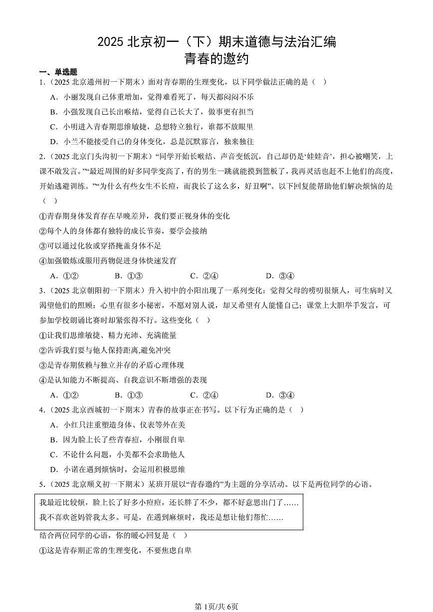 2025北京初一（下）期末道德与法治汇编：青春的邀约第1页
