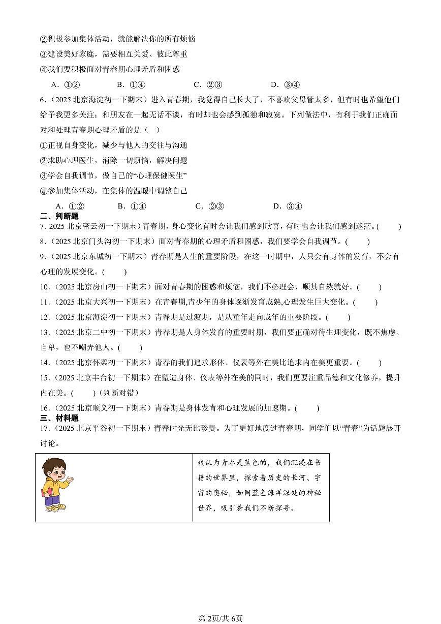 2025北京初一（下）期末道德与法治汇编：青春的邀约第2页