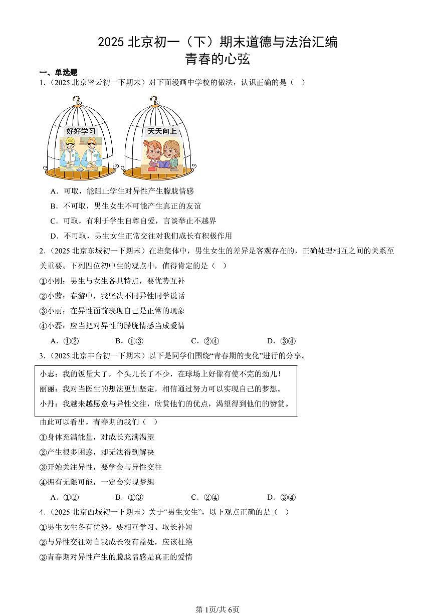 2025北京初一（下）期末道德与法治汇编：青春的心弦第1页