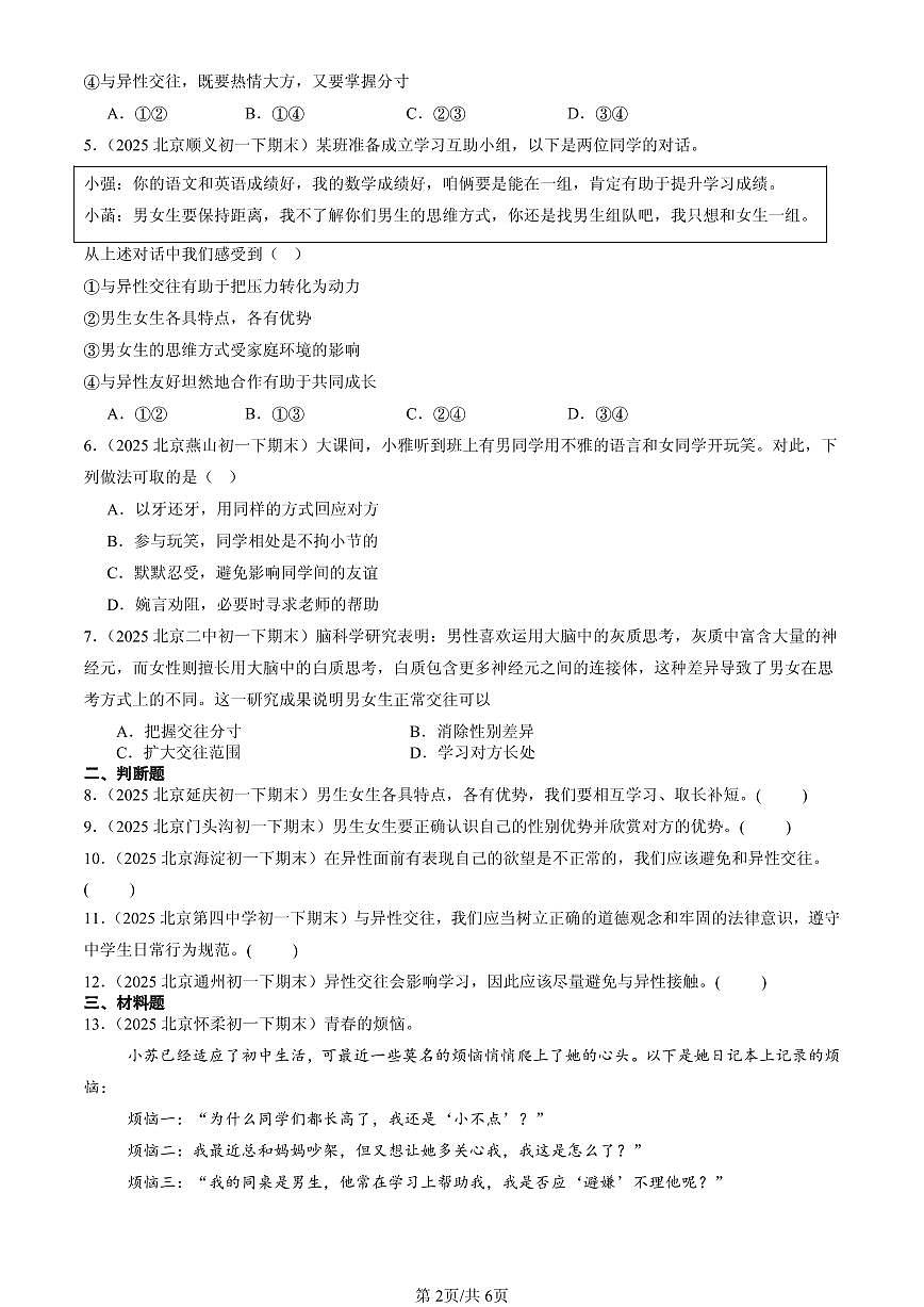 2025北京初一（下）期末道德与法治汇编：青春的心弦第2页