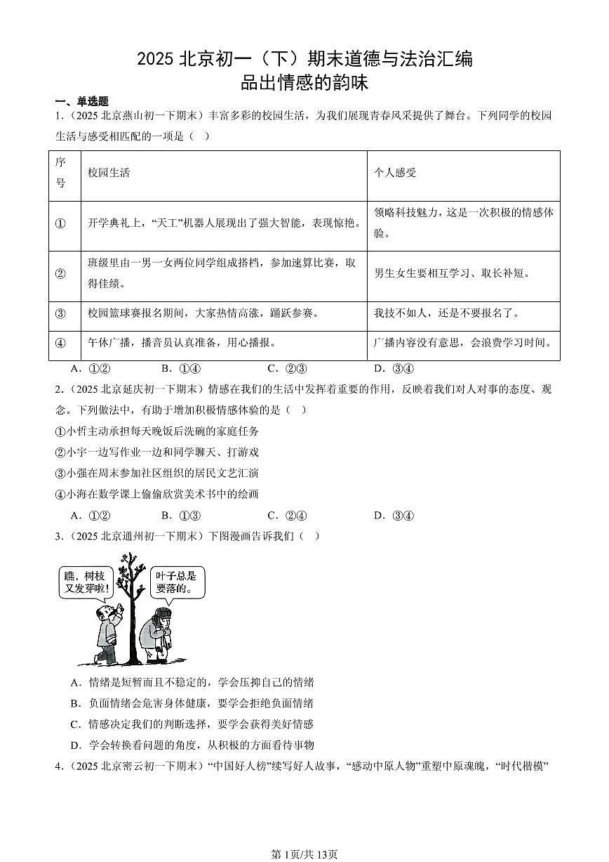 2025北京初一（下）期末道德与法治汇编：品出情感的韵味第1页