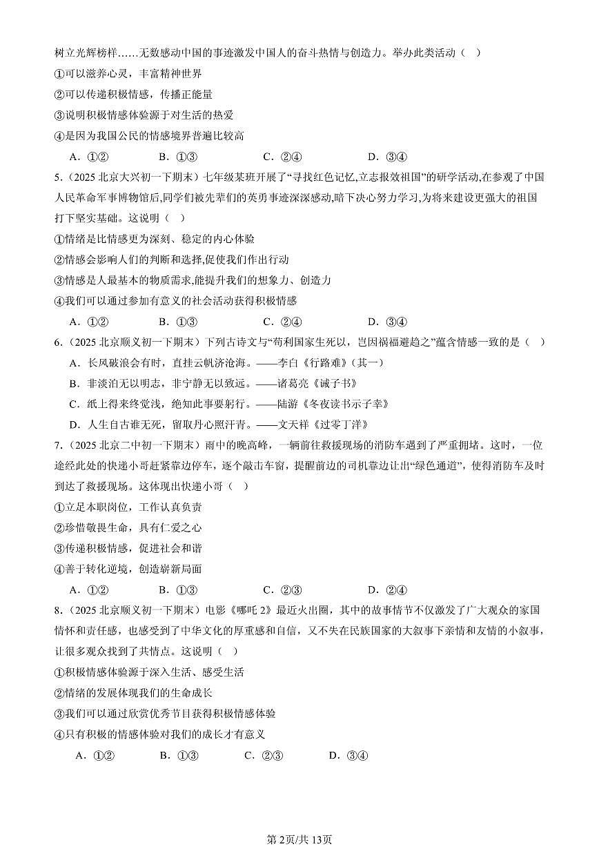 2025北京初一（下）期末道德与法治汇编：品出情感的韵味第2页