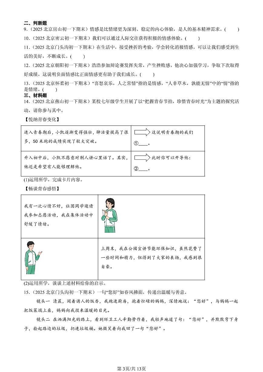 2025北京初一（下）期末道德与法治汇编：品出情感的韵味第3页