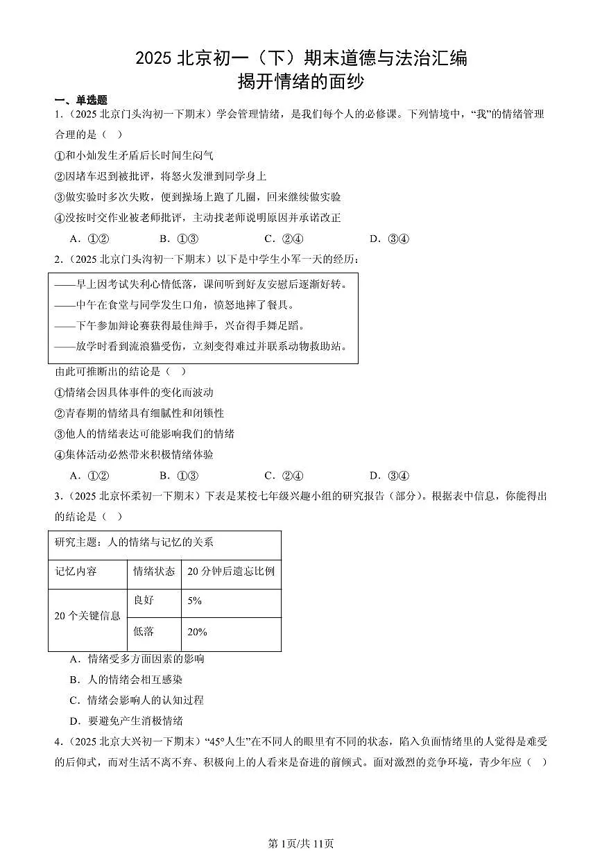 2025北京初一（下）期末道德与法治汇编：揭开情绪的面纱第1页