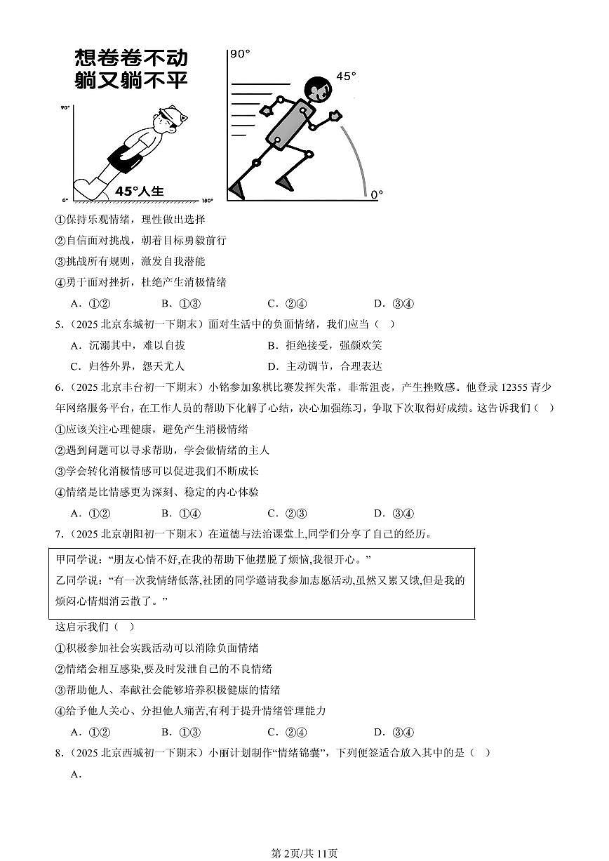 2025北京初一（下）期末道德与法治汇编：揭开情绪的面纱第2页