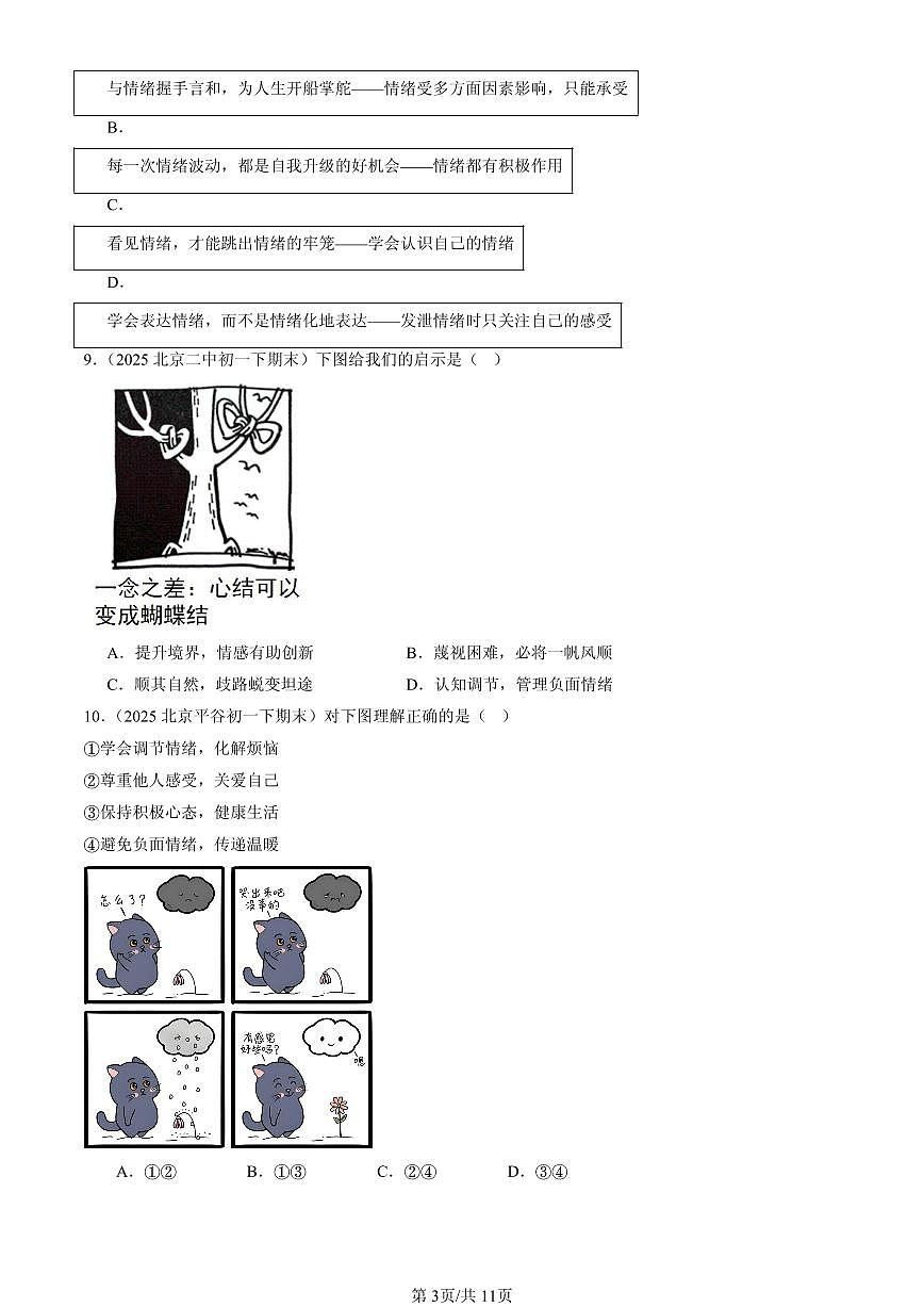 2025北京初一（下）期末道德与法治汇编：揭开情绪的面纱第3页