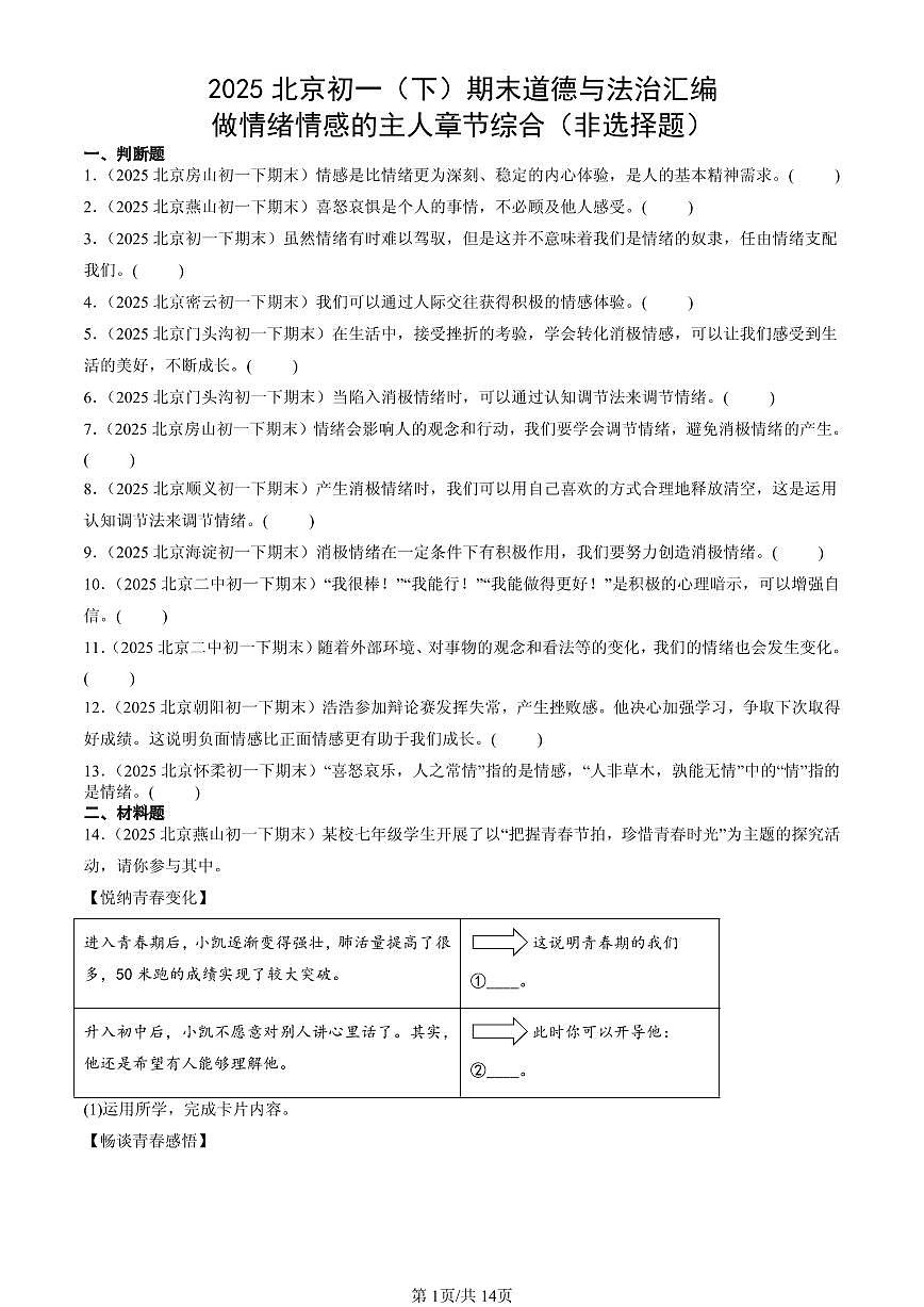 2025北京初一（下）期末道德与法治汇编：做情绪情感的主人章节综合（非选择题）第1页
