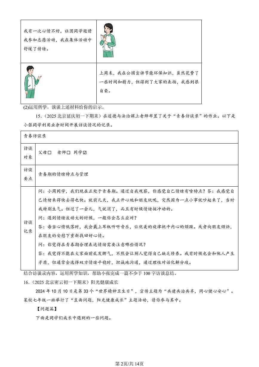 2025北京初一（下）期末道德与法治汇编：做情绪情感的主人章节综合（非选择题）第2页