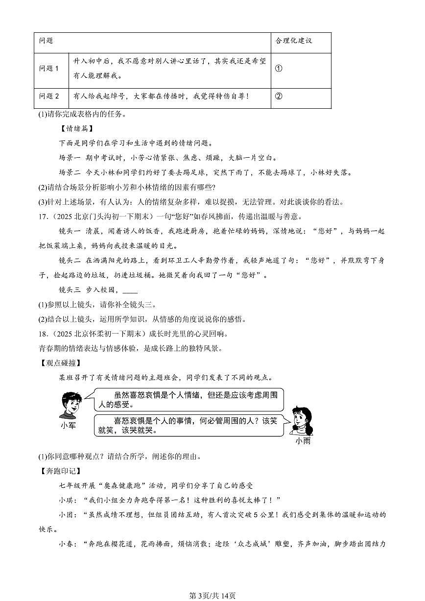 2025北京初一（下）期末道德与法治汇编：做情绪情感的主人章节综合（非选择题）第3页