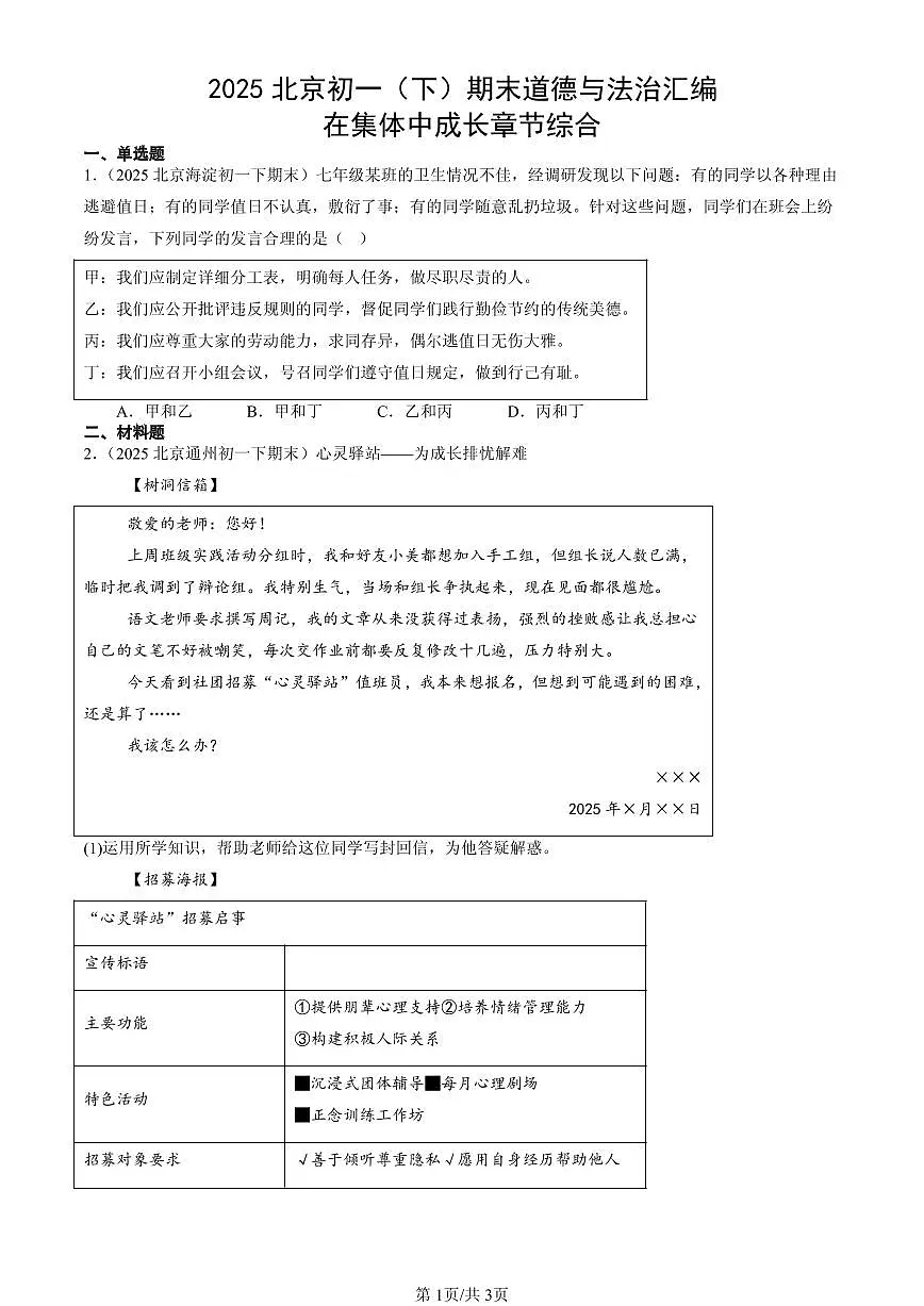2025北京初一（下）期末道德与法治汇编：在集体中成长章节综合第1页