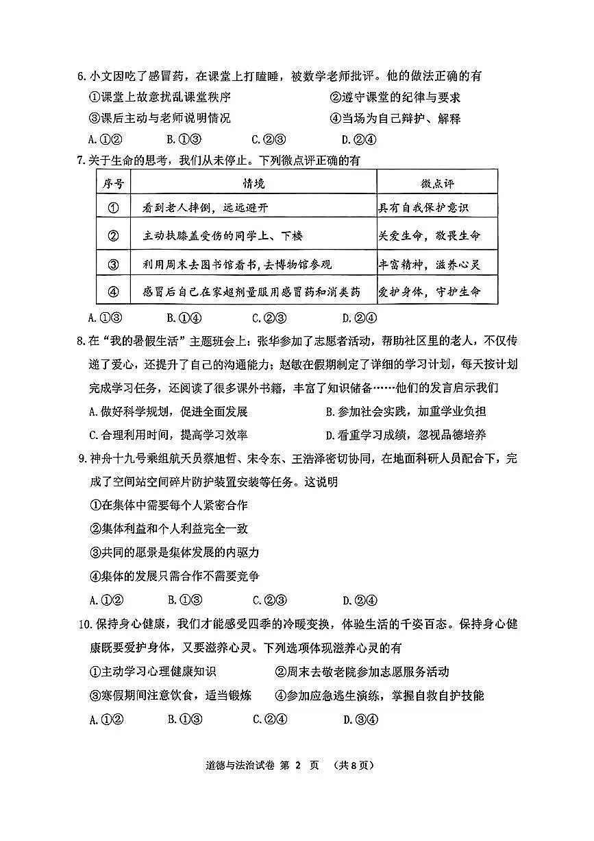 辽宁省大连市西岗区2024-2025学年第一学期七年级道德与法治期末试卷（含答案）第2页