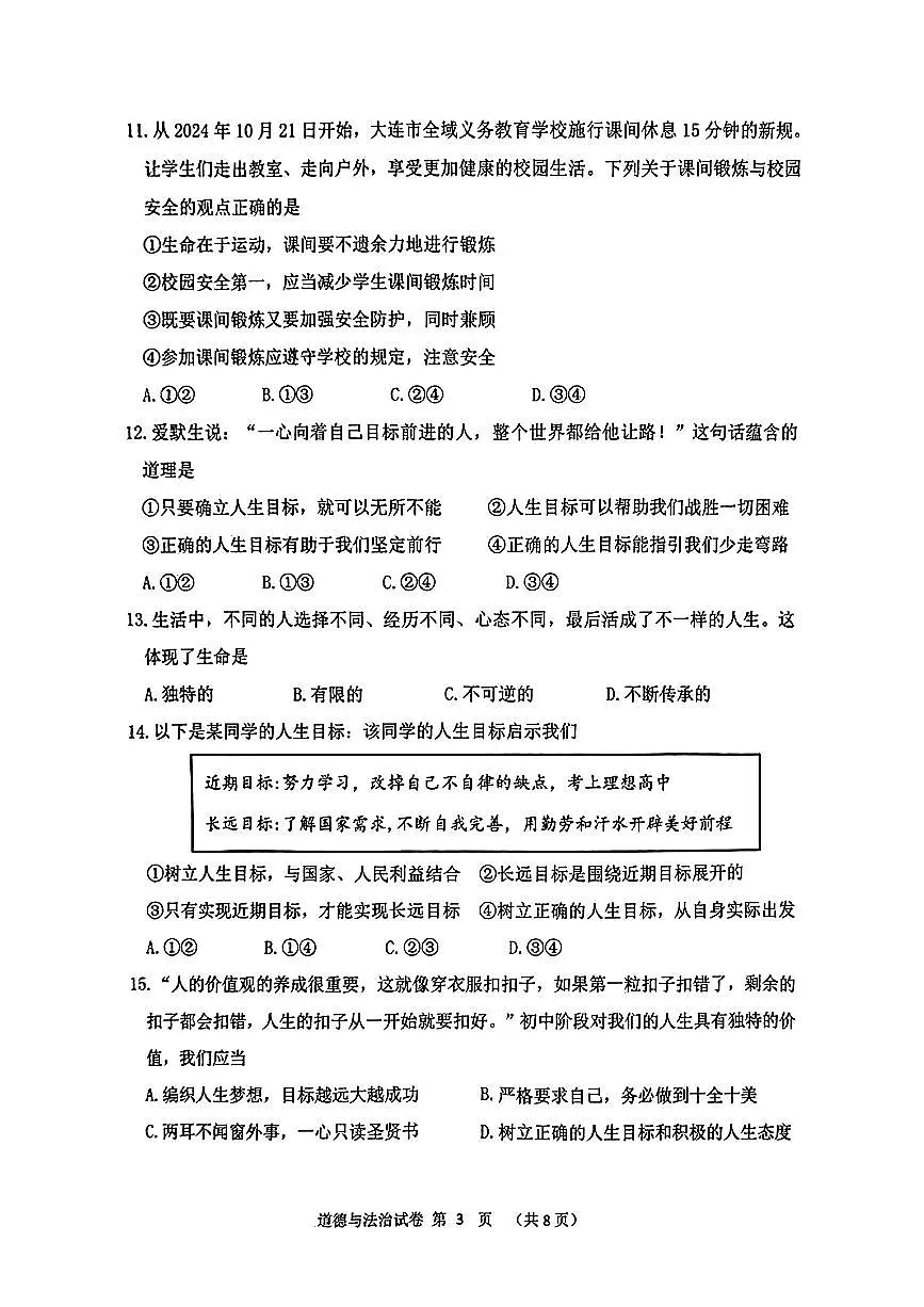 辽宁省大连市西岗区2024-2025学年第一学期七年级道德与法治期末试卷（含答案）第3页