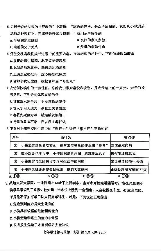辽宁省大连市金普新区2024-2025学年第一学期七年级道德与法治期末试卷（含答案）第2页