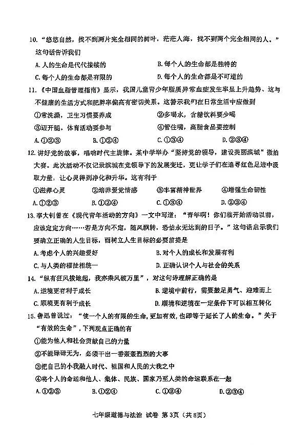 辽宁省大连市金普新区2024-2025学年第一学期七年级道德与法治期末试卷（含答案）第3页
