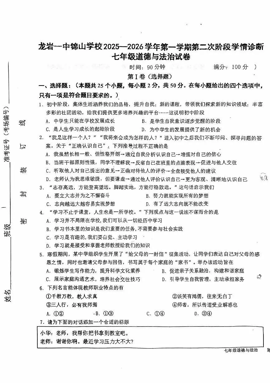 福建省龙岩市第一中学锦山学校2025-2026学年七年级上学期12月月考道德与法治试题第1页