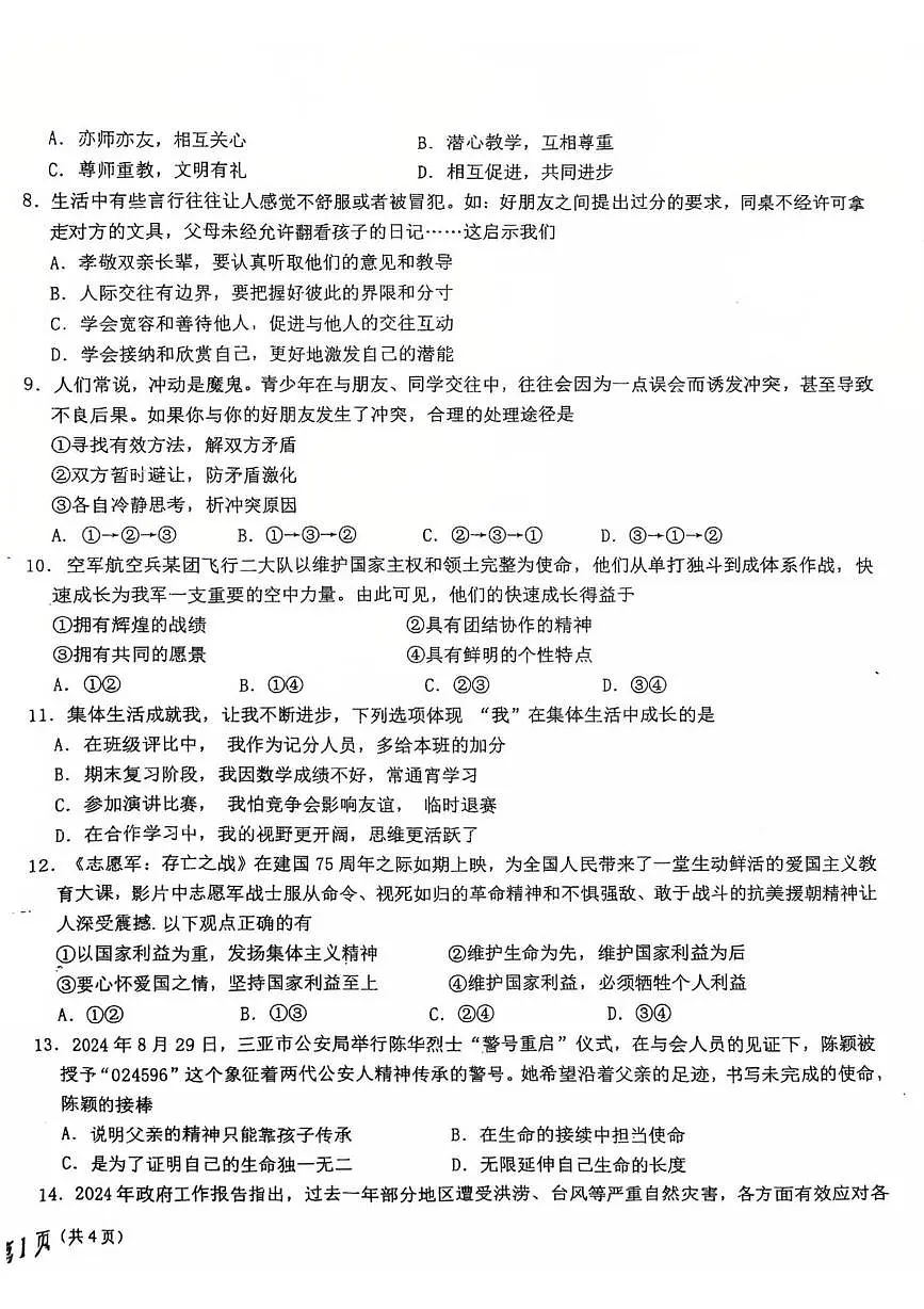 福建省龙岩市第一中学锦山学校2025-2026学年七年级上学期12月月考道德与法治试题第2页
