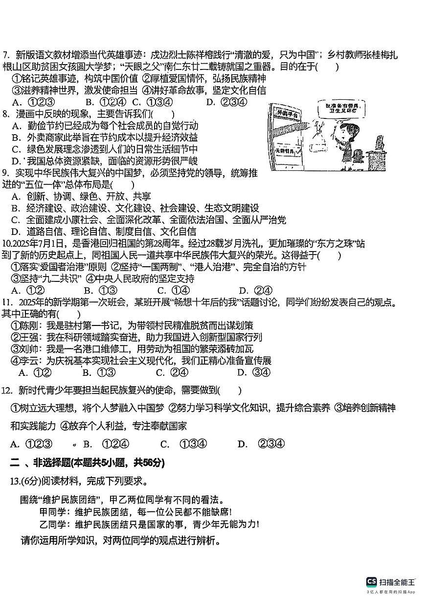 安徽省阜阳市界首市第五中学2025-2026学年九年级上学期第三次月考道德与法治试题第2页
