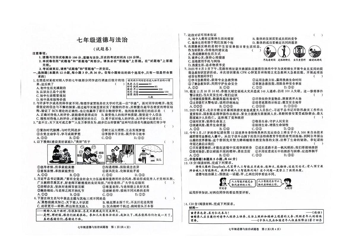安徽省淮北市相山区2025-2026学年七年级上学期第三次月考道德与法治试卷第1页