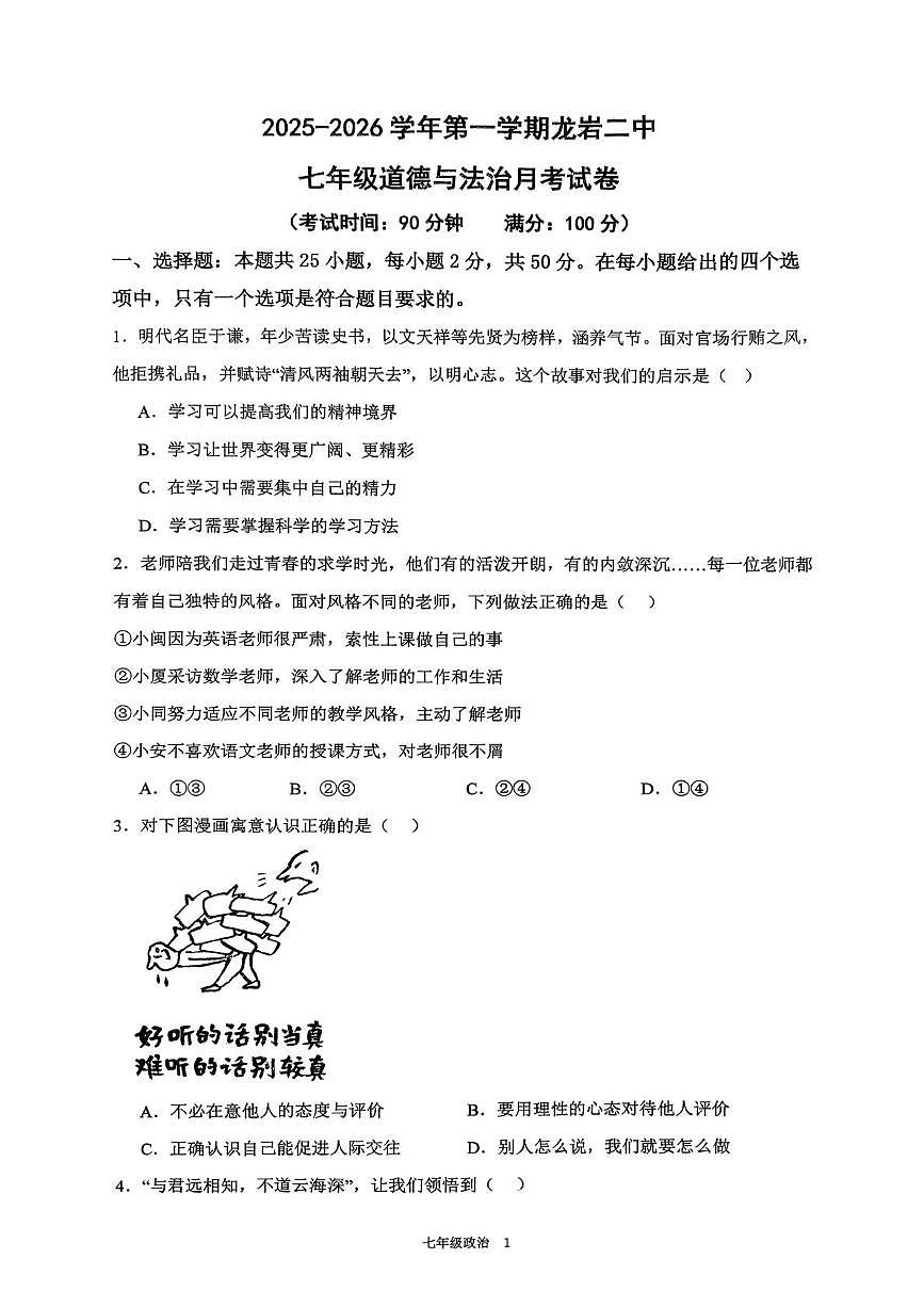 福建省龙岩市新罗区第二中学2025-2026学年七年级上学期12月月考道德与法治试题第1页