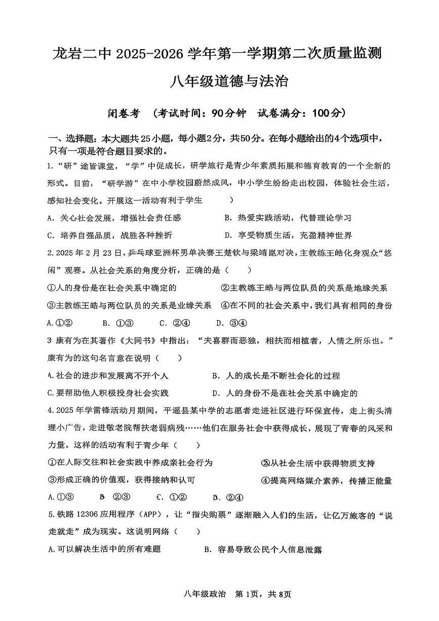 福建省龙岩市新罗区第二中学2025-2026学年八年级上学期12月月考道德与法治试题第1页