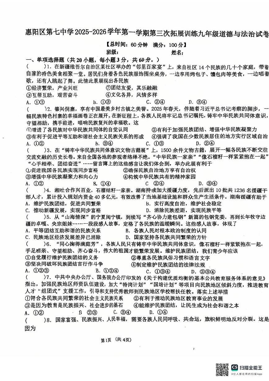 广东省惠州市惠阳区第七中学2025-2026学年九年级上学期12月月考道德与法治试题第1页