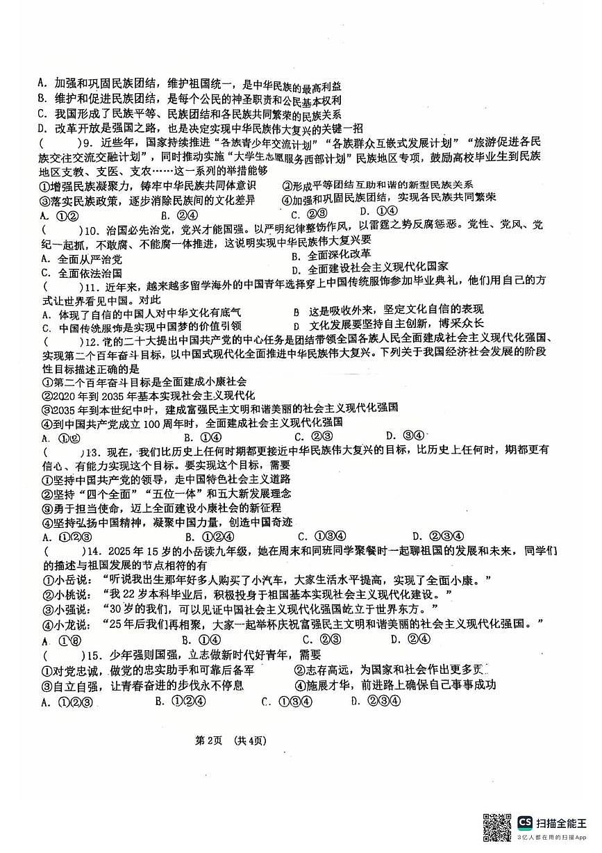 广东省惠州市惠阳区第七中学2025-2026学年九年级上学期12月月考道德与法治试题第2页