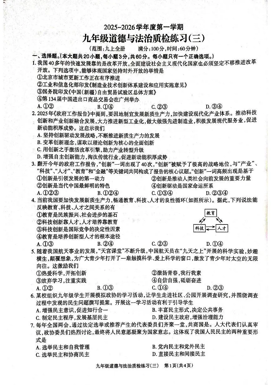广东省廉江市第八中学2025-2026学年九年级上学期12月月考道德与法治试题第1页