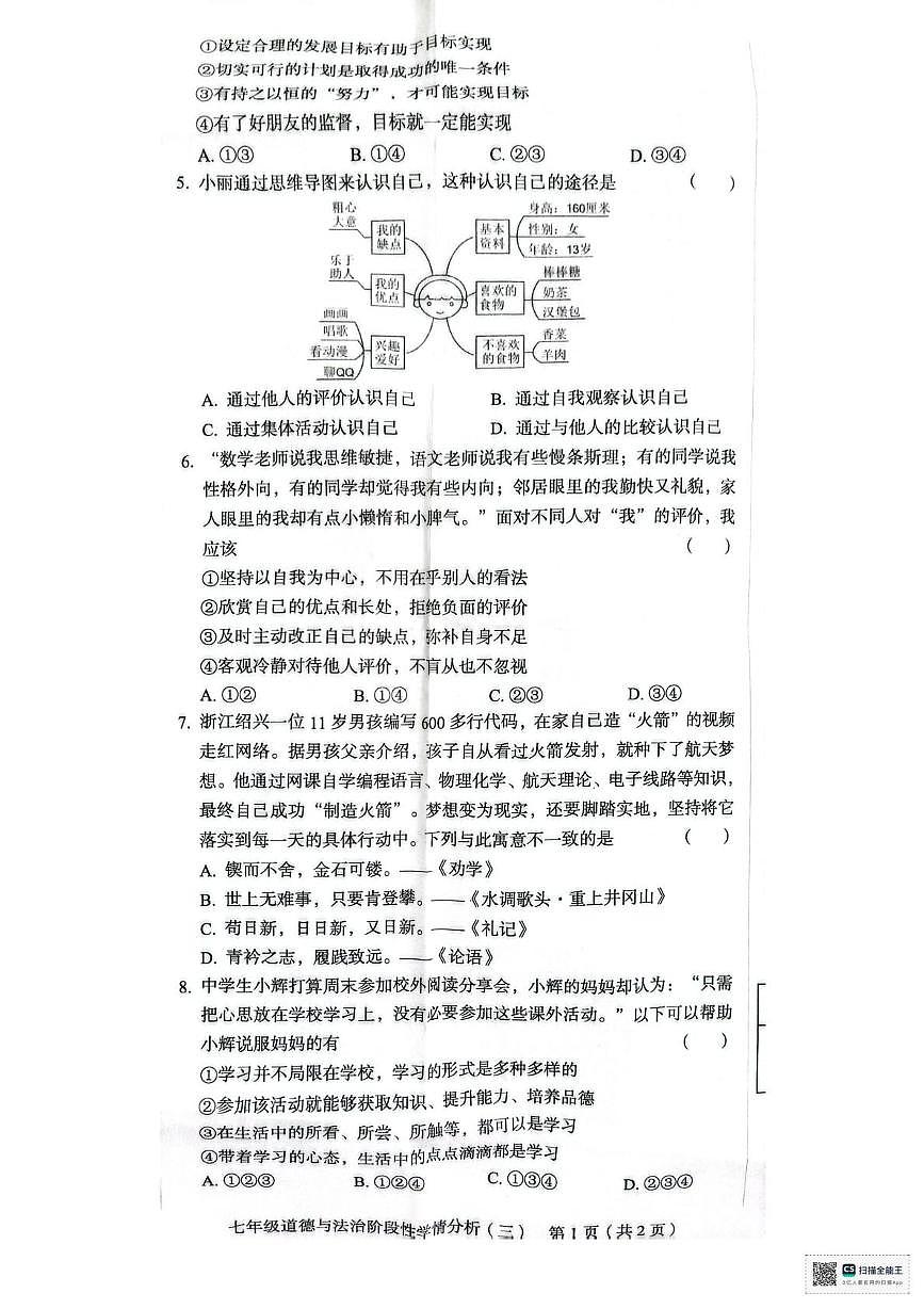 河南省许昌市襄城县玉成学校 2025-2026学年七年级上学期第三次月考道德与法治试卷第2页