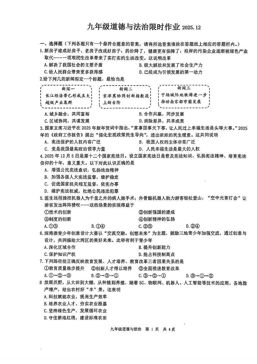 江苏省扬州市2025-2026学年九年级上学期12月月考道德与法治试题第1页