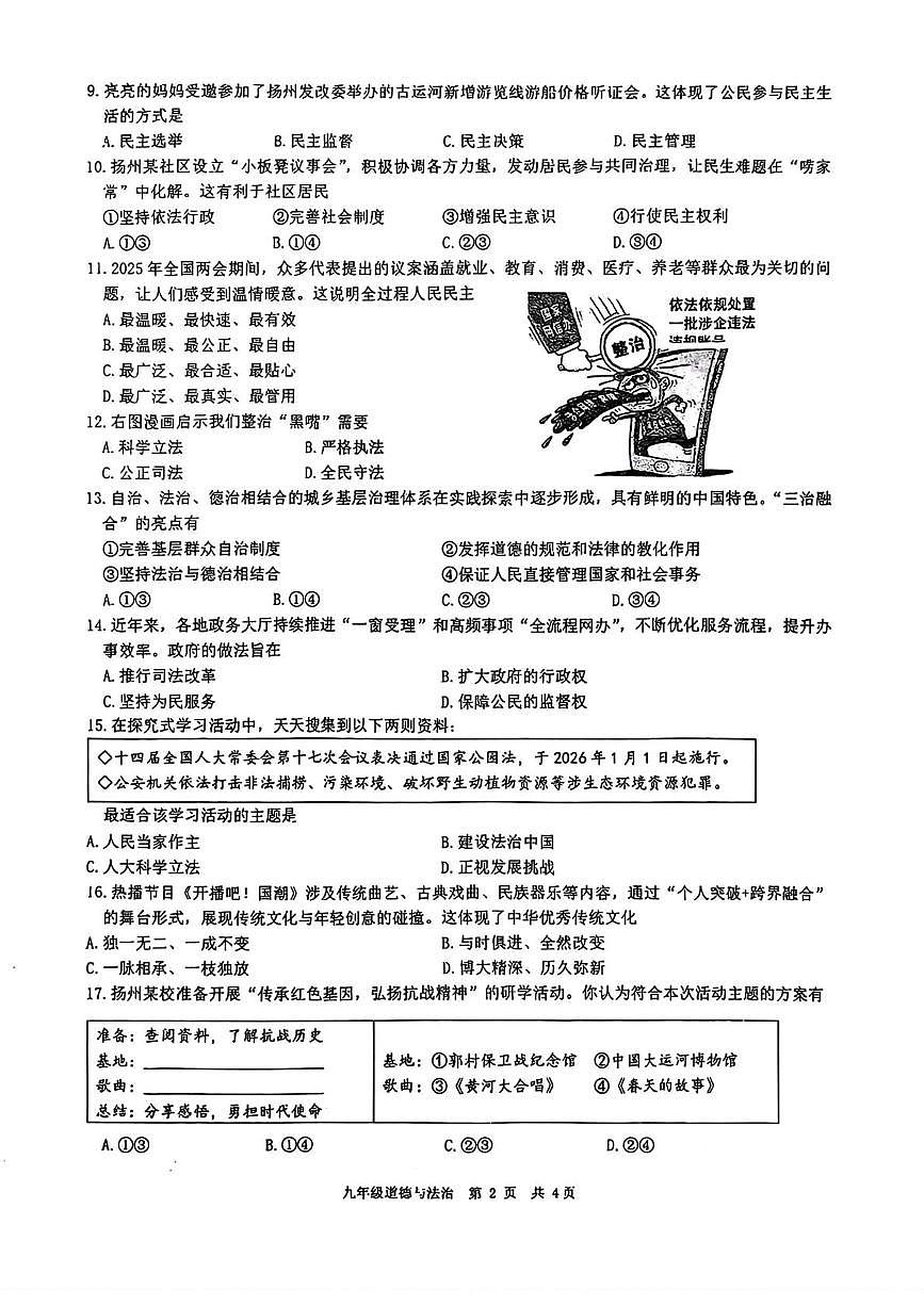 江苏省扬州市2025-2026学年九年级上学期12月月考道德与法治试题第2页