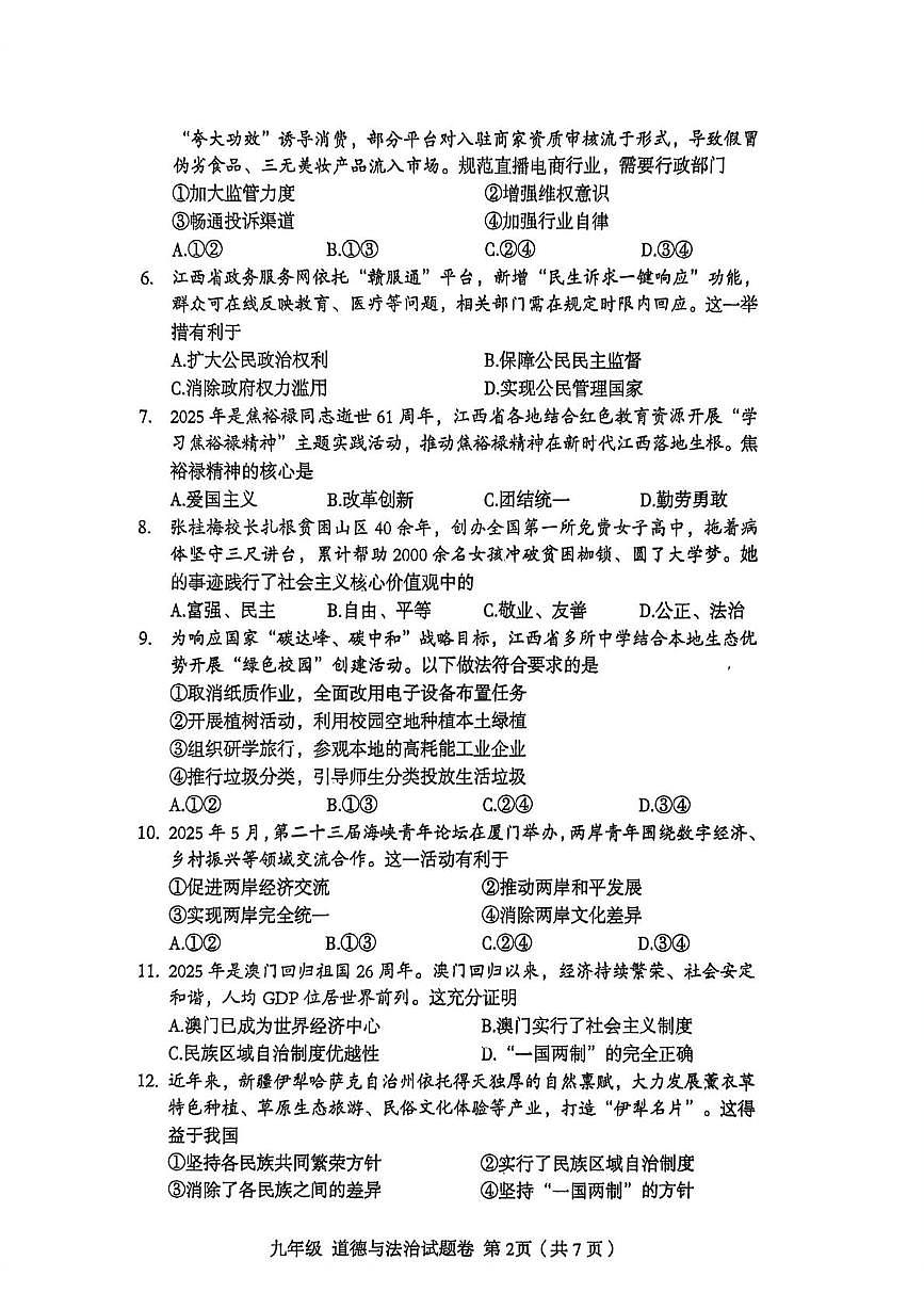 江西省九江市第三中学2025-2026学年九年级上学期12月月考道德与法治试题第2页