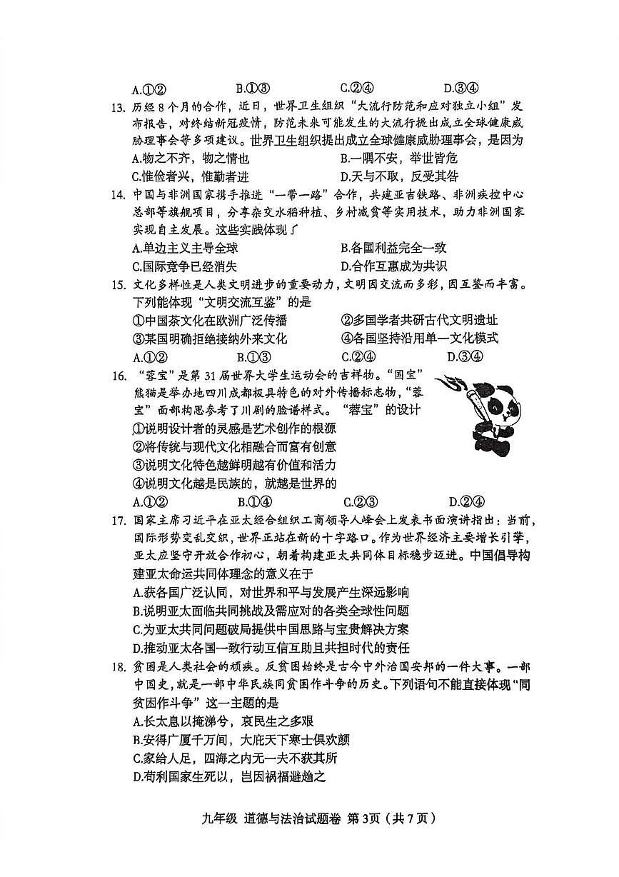 江西省九江市第三中学2025-2026学年九年级上学期12月月考道德与法治试题第3页