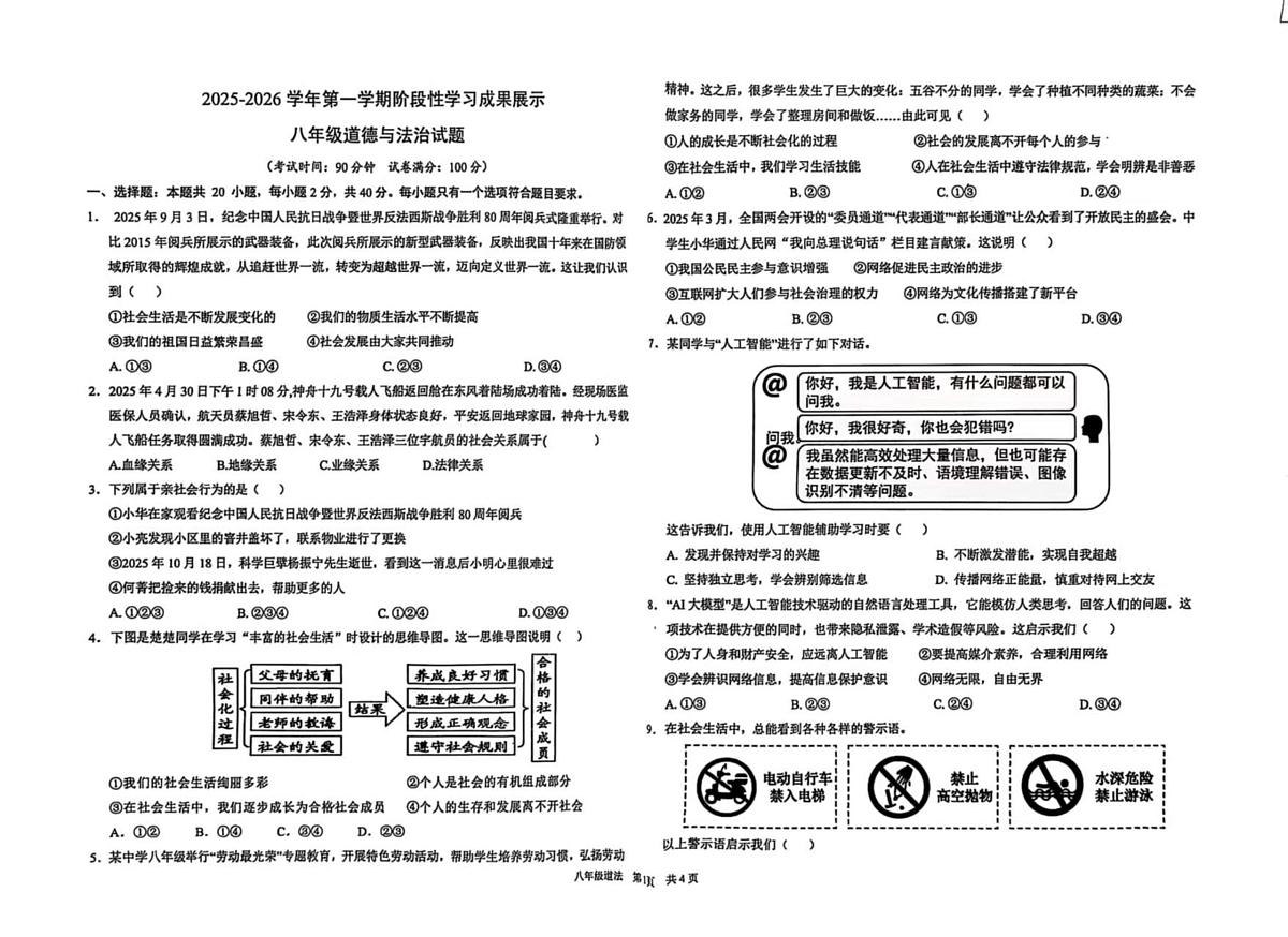 山东省德州市德城区五校2025-2026学年八年级上学期12月联考道德与法治试题第1页