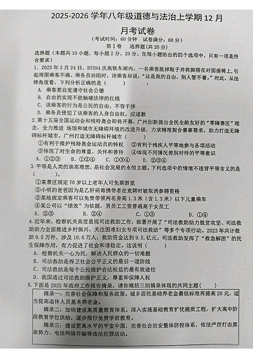 山东省济宁市金乡县崇文中学2025-2026学年八年级上学期12月月考道德与法治试题第1页