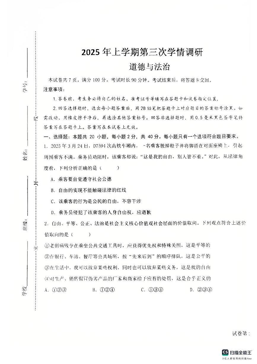 山东省聊城市东阿县实验中学2025-2026学年八年级上学期12月月考道德与法治试题第1页