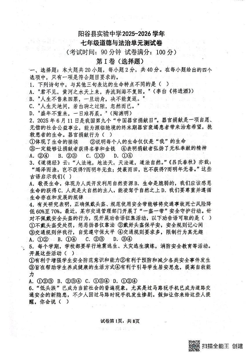 山东省聊城市阳谷县实验中学2025-2026学年七年级上学期12月月考道德与法治试题第1页