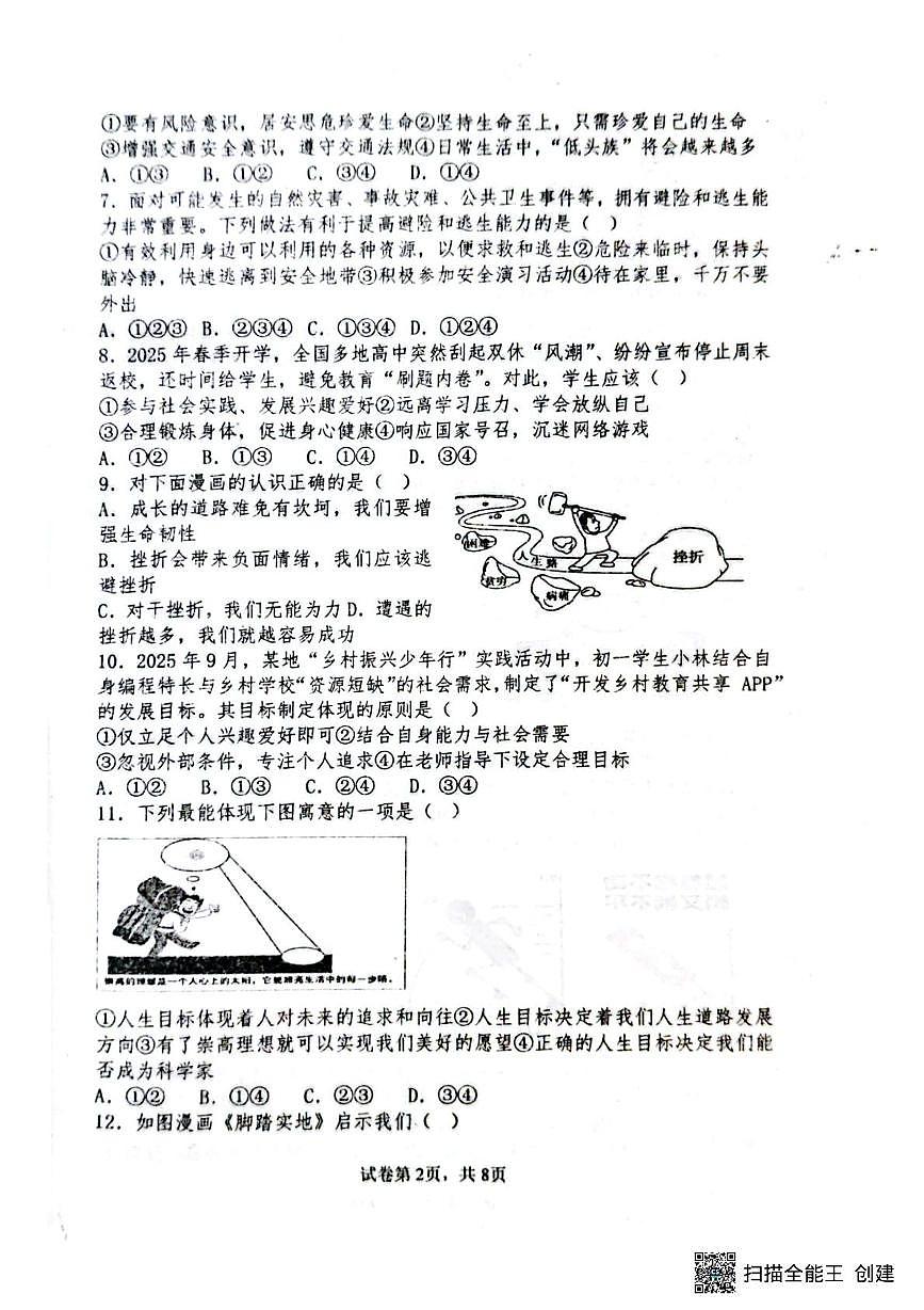山东省聊城市阳谷县实验中学2025-2026学年七年级上学期12月月考道德与法治试题第2页