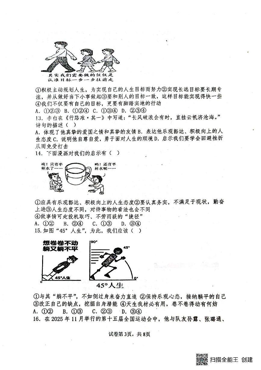 山东省聊城市阳谷县实验中学2025-2026学年七年级上学期12月月考道德与法治试题第3页