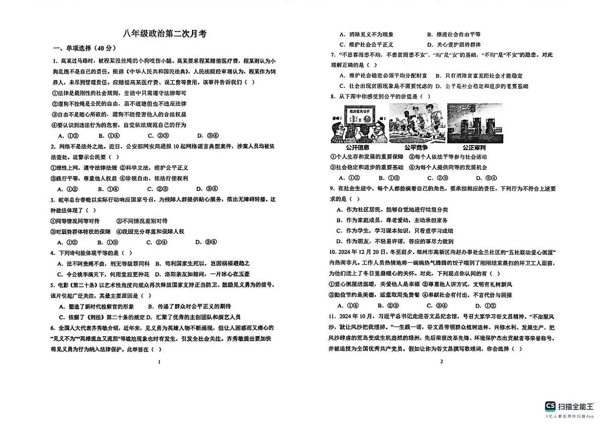 山东省聊城市阳谷县实验中学2025-2026学年八年级上学期12月月考道德与法治试题第1页