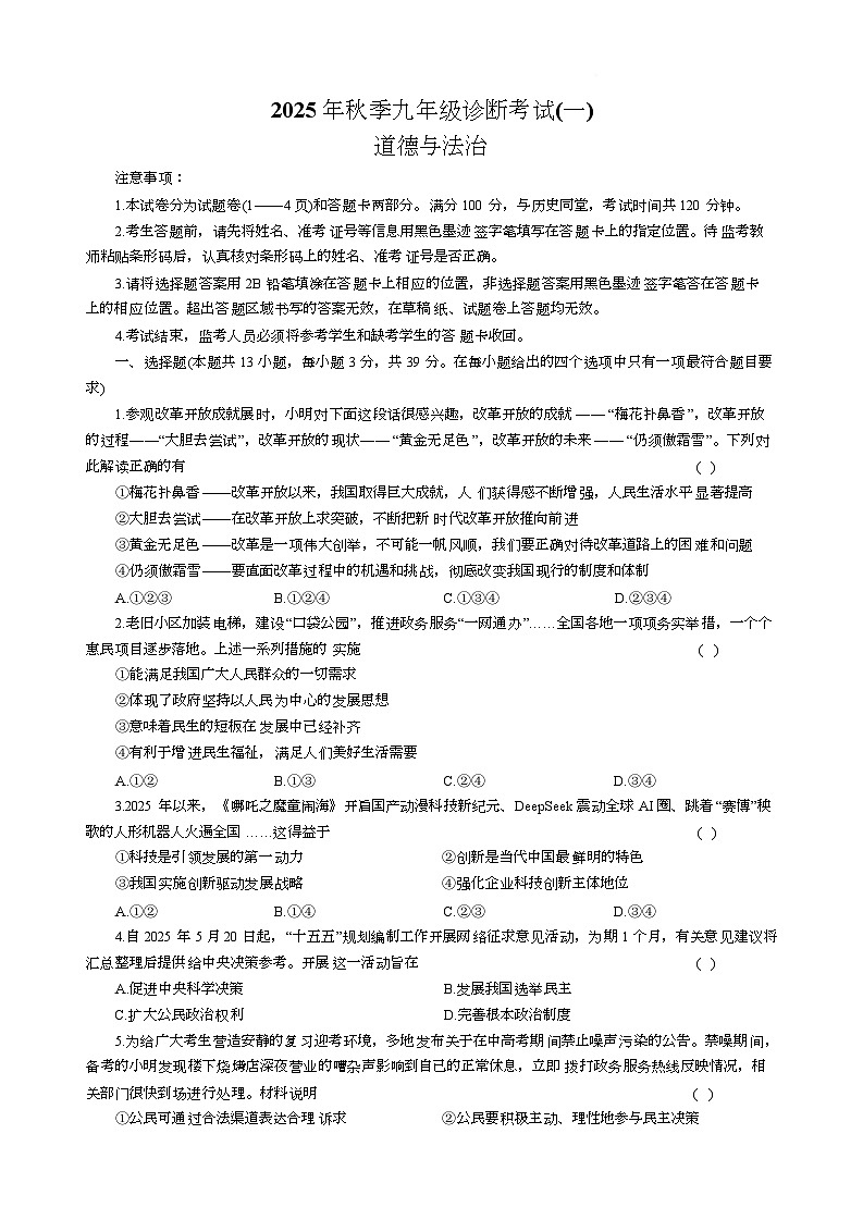 四川省广安市岳池县2025-2026学年九年级上学期第一次月考道德与法治试题第1页