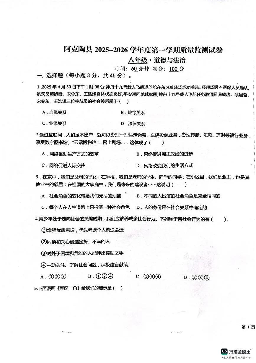 新疆维吾尔自治区克孜勒苏柯尔克孜自治州阿克陶县2025-2026学年八年级上学期12月月考道德与法治试题第1页