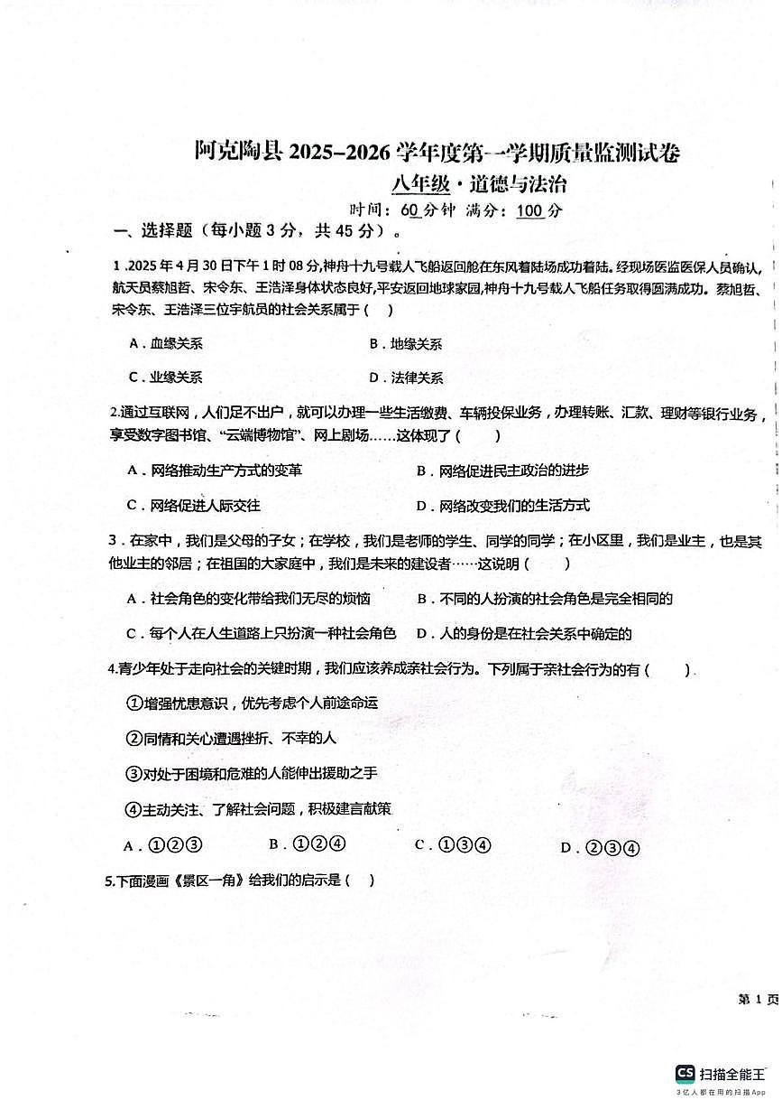 新疆维吾尔自治区克孜勒苏柯尔克孜自治州阿克陶县2025-2026学年八年级上学期12月月考道德与法治试题第1页