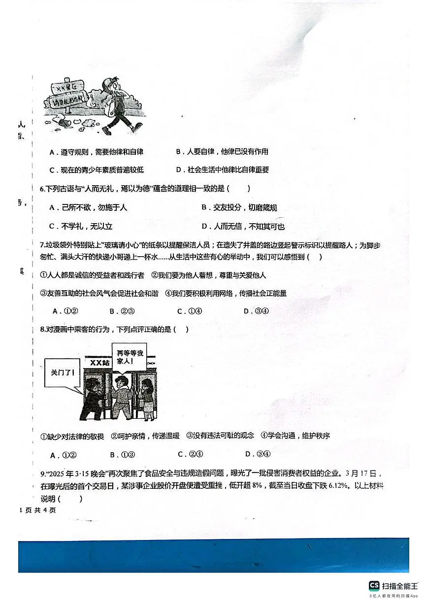 新疆维吾尔自治区克孜勒苏柯尔克孜自治州阿克陶县2025-2026学年八年级上学期12月月考道德与法治试题第2页