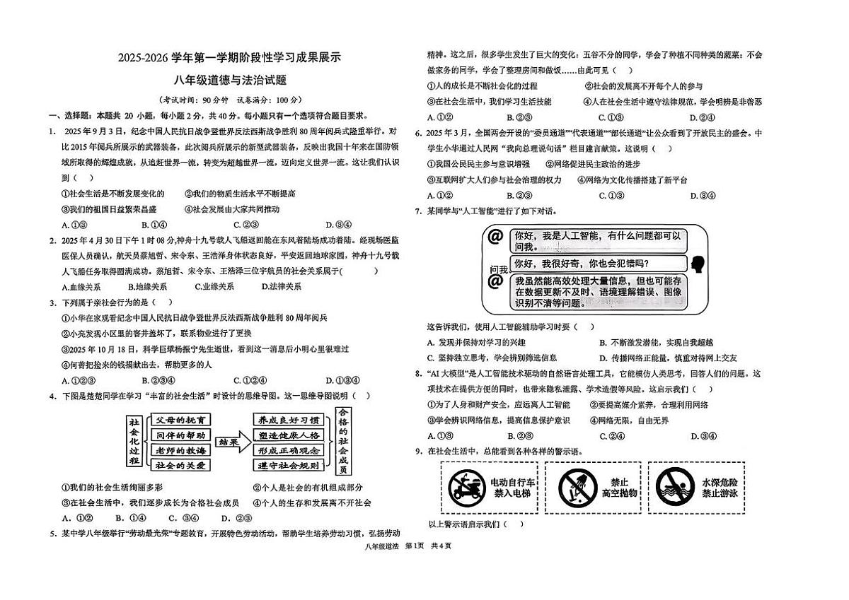 山东省德州市德城区六校2025-2026学年八年级上学期第二次阶段性检测道德与法治试题（月考）第1页