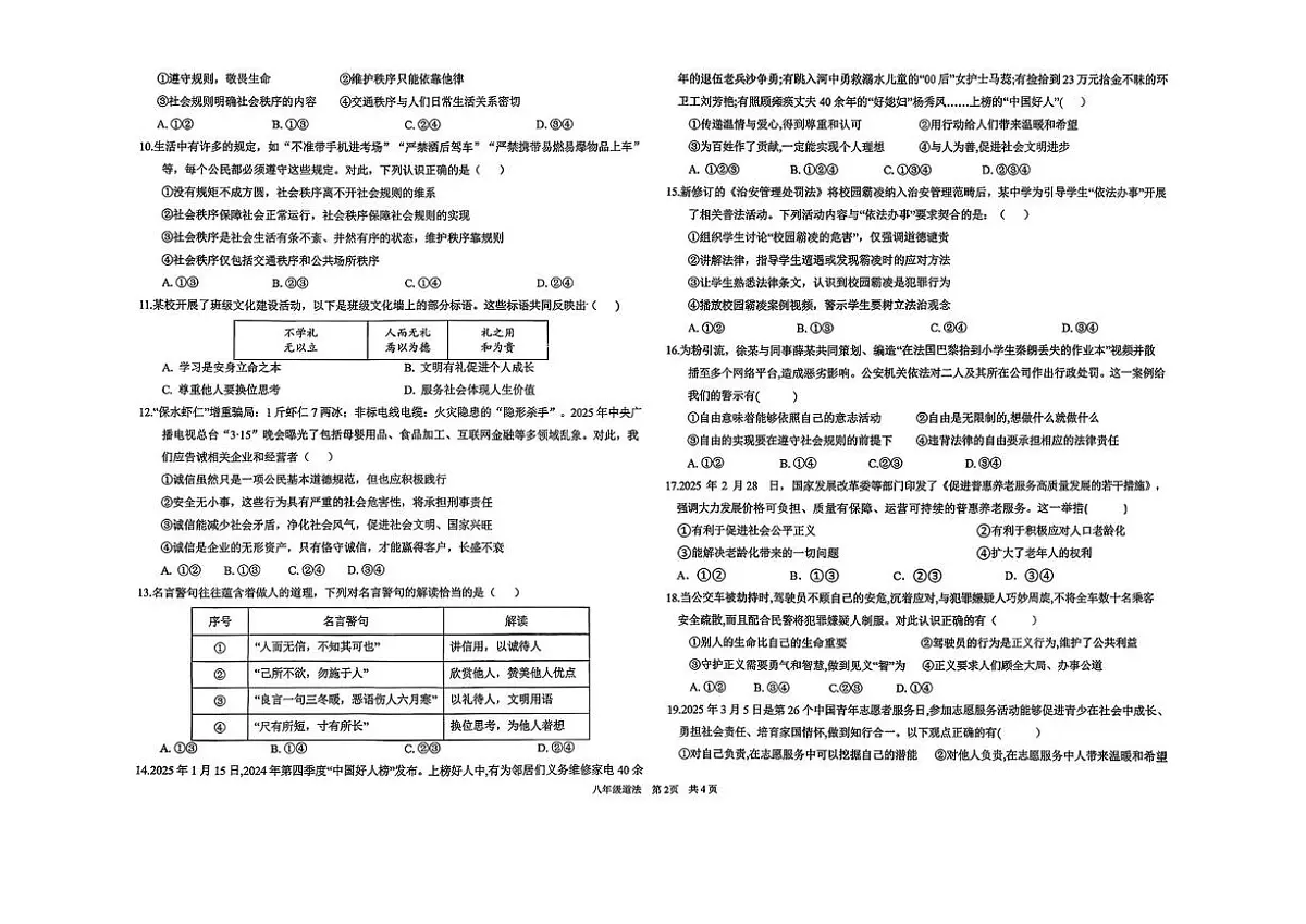 山东省德州市德城区六校2025-2026学年八年级上学期第二次阶段性检测道德与法治试题（月考）第2页