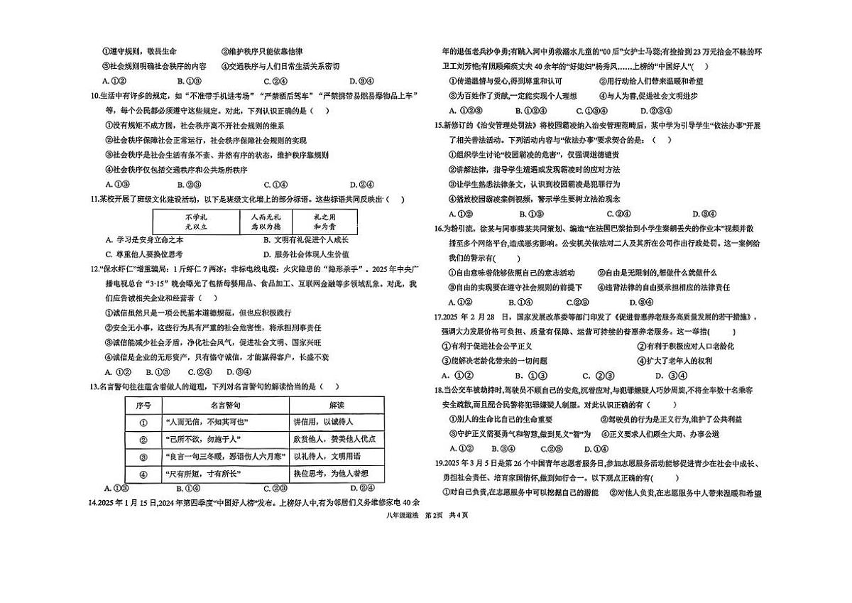山东省德州市德城区六校2025-2026学年八年级上学期第二次阶段性检测道德与法治试题（月考）第2页