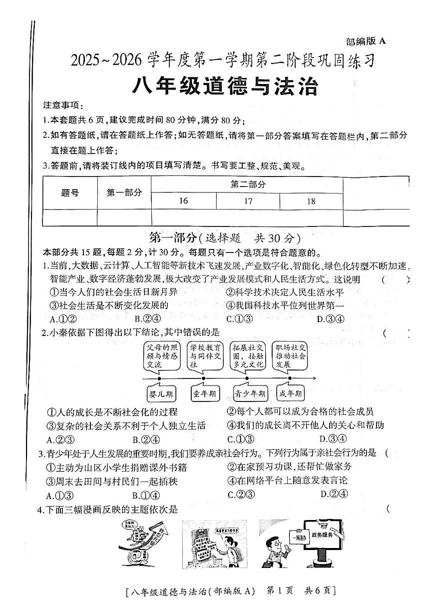 陕西省汉中市西乡县第三中学2025-2026学年八年级上学期第二阶段巩固练习道德与法治试题（月考）第1页