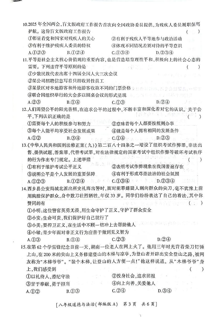 陕西省汉中市西乡县第三中学2025-2026学年八年级上学期第二阶段巩固练习道德与法治试题（月考）第3页