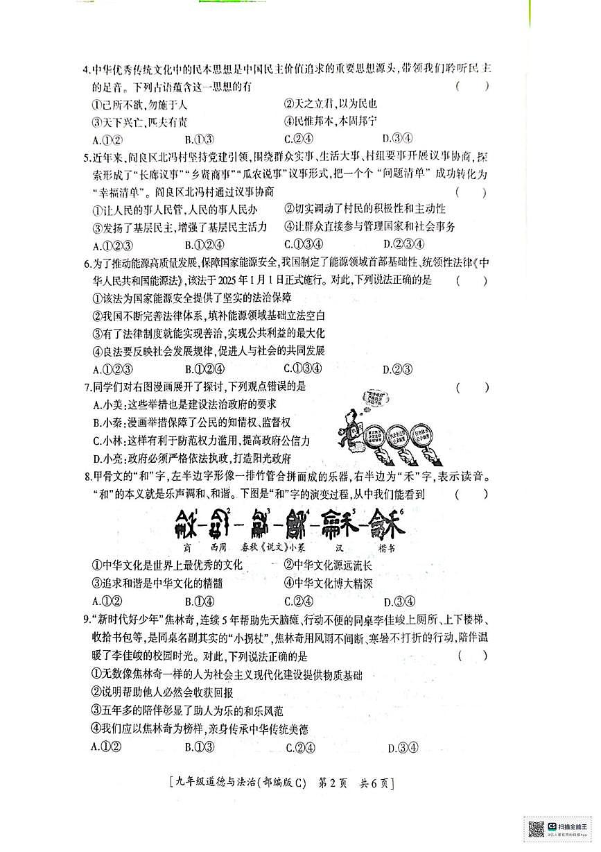 陕西省汉中市西乡县第三中学2025-2026学年九年级上学期第二阶段巩固练习道德与法治试题（月考）第2页